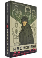 Нескорені. Книга 2
