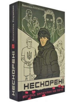 Нескорені. Книга 2