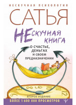 Нескучная книга о счастье, деньгах и своем предназначении
