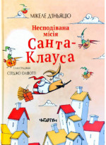 Несподівана місія Санта-Клауса