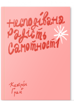 Несподівана радість самотності