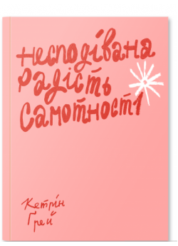 Несподівана радість самотності