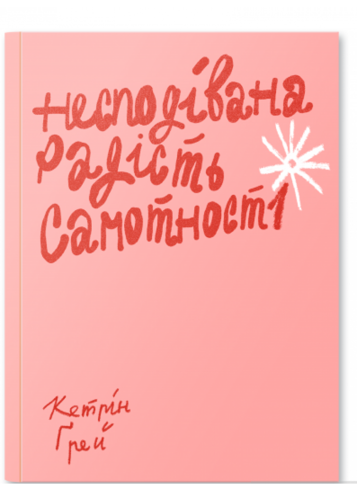 Несподівана радість самотності