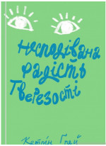 Несподівана радість тверезості