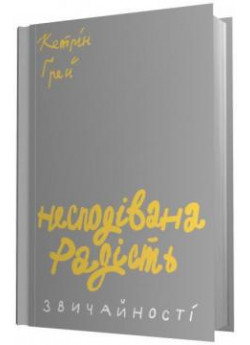 Несподівана радість звичайності