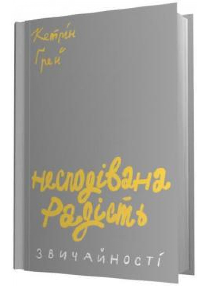 Несподівана радість звичайності