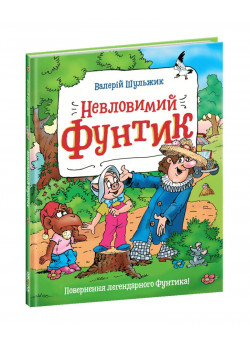 Невловимий Фунтик