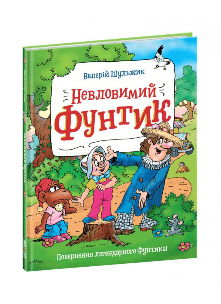 Невловимий Фунтик