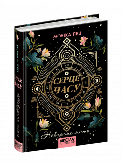 Невидиме місто