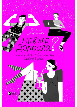 Невже доросла? Книжка для дівчат, які вже (майже) виросли