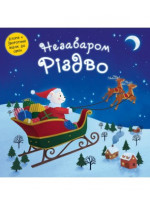 Незабаром Різдво