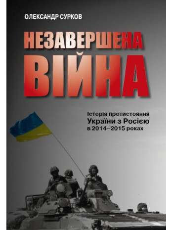 Незавершена війна. Історія протистояння України з Росією в 2014–2015 роках книга купить