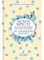 Незавершений портрет