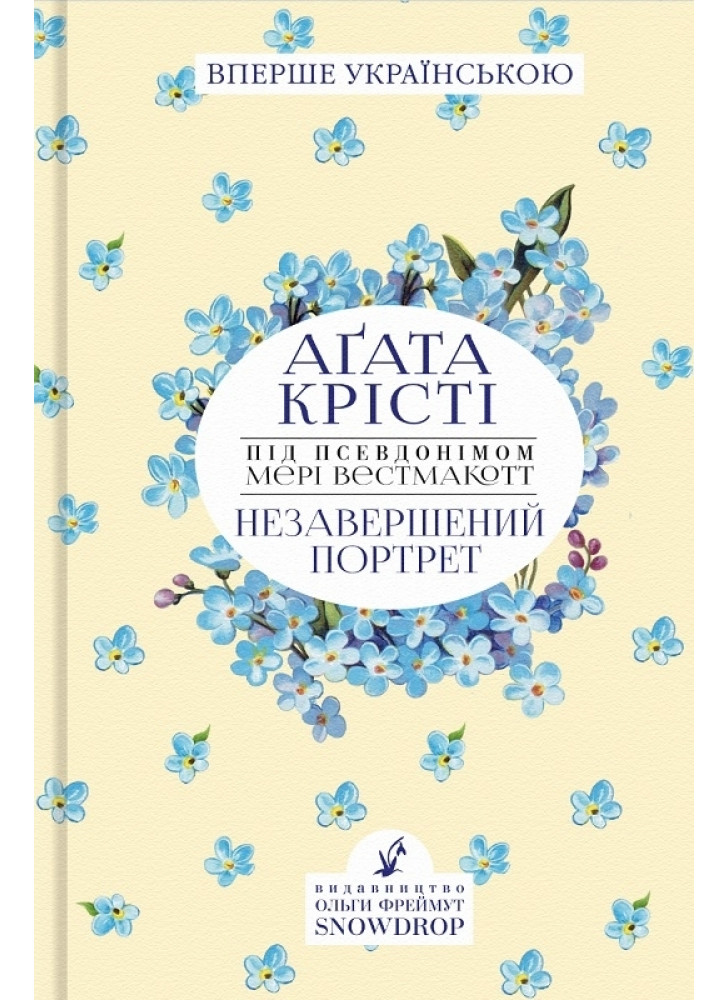 Незавершений портрет