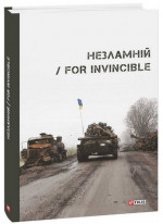 Незламній. For Invincible