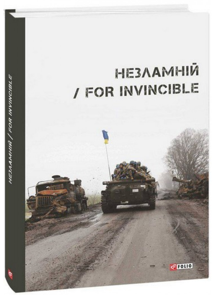 Незламній. For Invincible