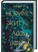 Незриме життя Адді Лярю