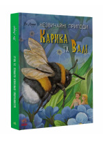 Незвичайні пригоди Карика та Валі
