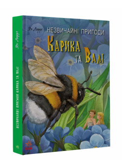 Незвичайні пригоди Карика та Валі