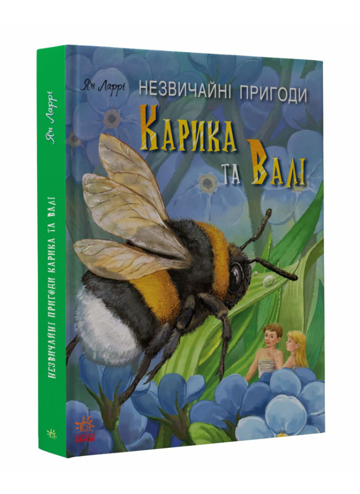 Незвичайні пригоди Карика та Валі