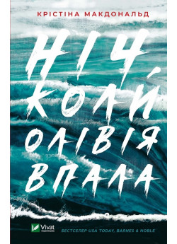 Ніч, коли Олівія впала