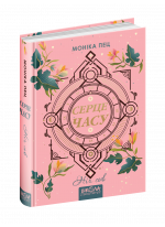 Ніч сов. Серце часу