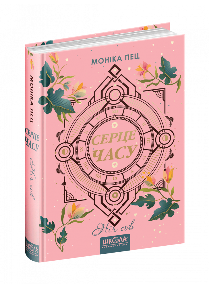 Ніч сов. Серце часу