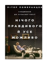 Нічого правдивого й усе можливо. Сходження до сучасної Росії