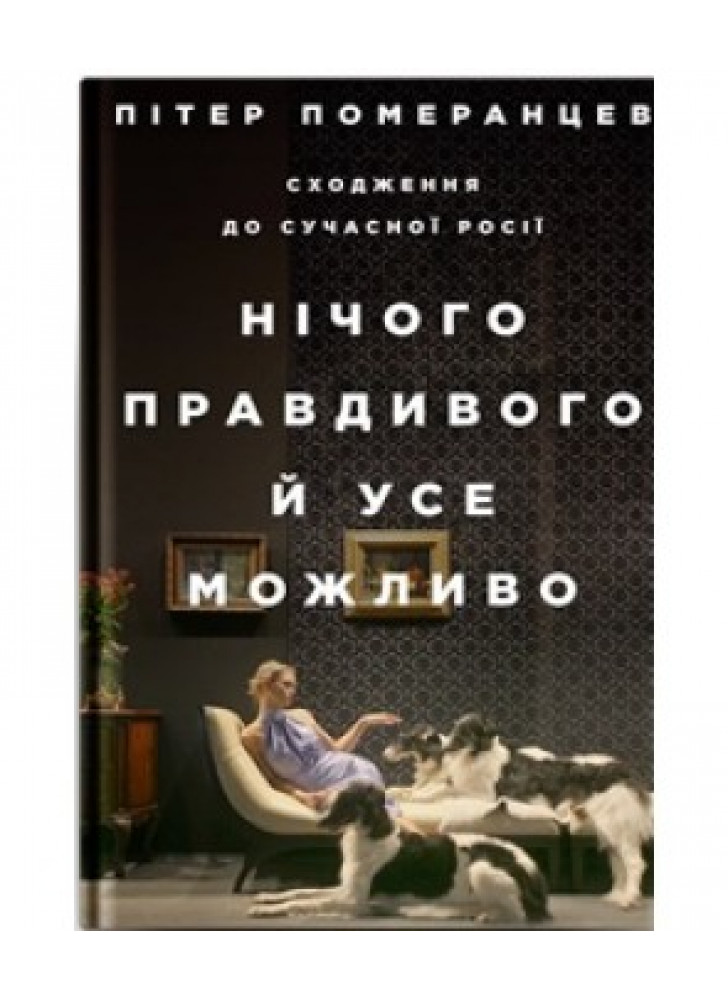 Нічого правдивого й усе можливо. Сходження до сучасної Росії