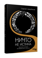 Ничто не истина