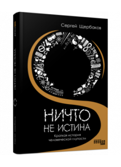 Ничто не истина