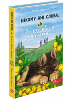Нікому ані слова, або Як розлюбити абрикоси