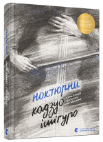 Ноктюрни. П’ять історій про музику та смеркання