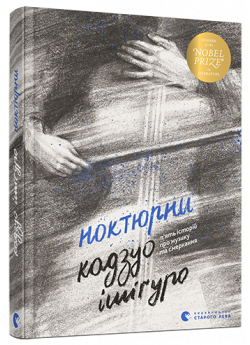 Ноктюрни. П’ять історій про музику та смеркання