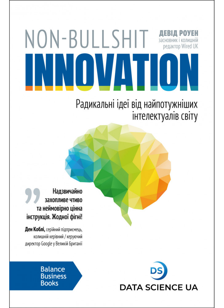 Non-Bullshit Innovation. Радикальні ідеї від найпотужніших інтелектуалів світу