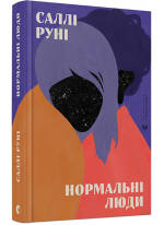 Нормальні люди