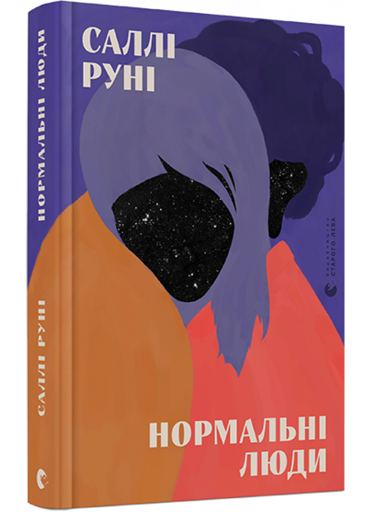 Нормальні люди