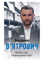 Нотатки з кухні «переписування історії»