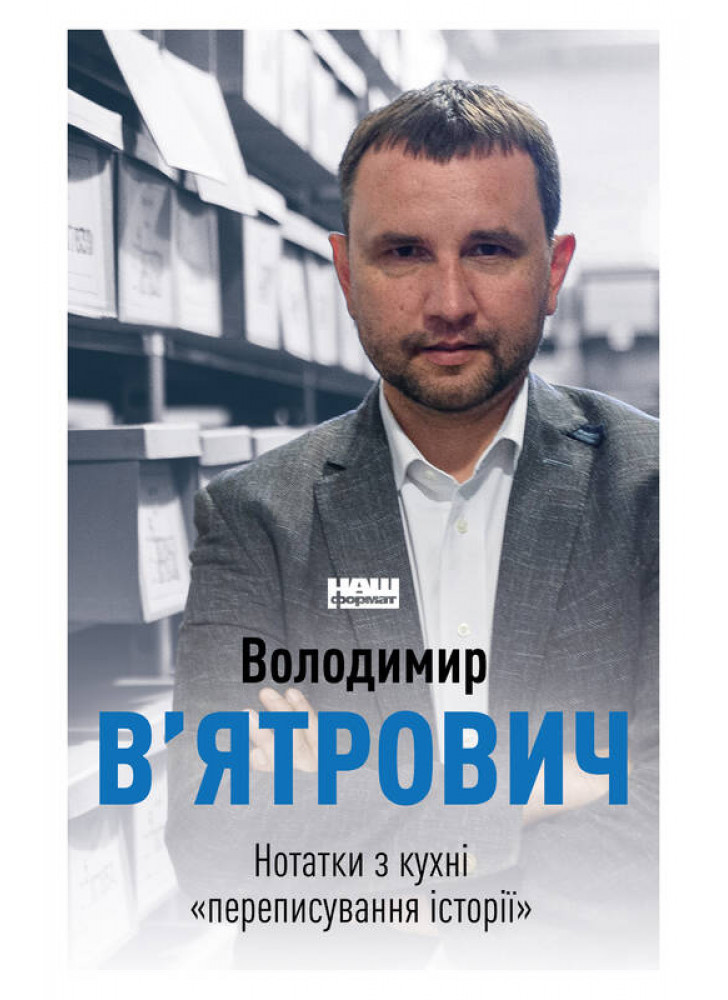 Нотатки з кухні «переписування історії»