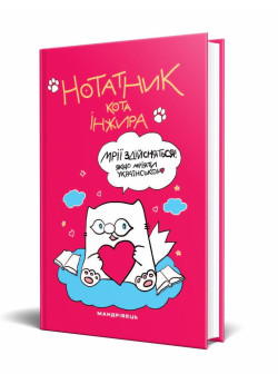 Нотатник кота Інжира