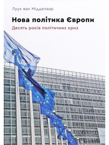 Нова політика Європи. Десять років політичних криз книга купить