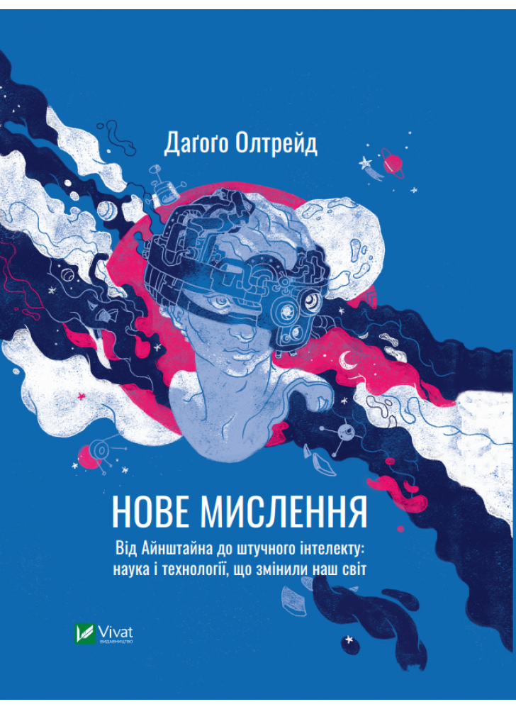 Нове мислення. Від Айнштайна до штучного інтелекту. Наука і технології, що змінили наш світ
