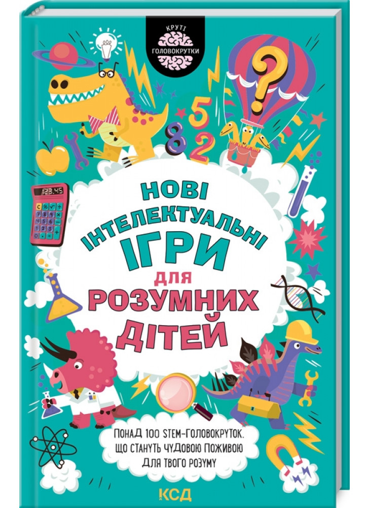 Нові інтелектуальні ігри для розумних дітей