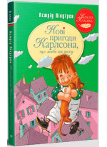 Нові пригоди Карлсона, що живе на даху (іл. Арсена Джанік’яна)
