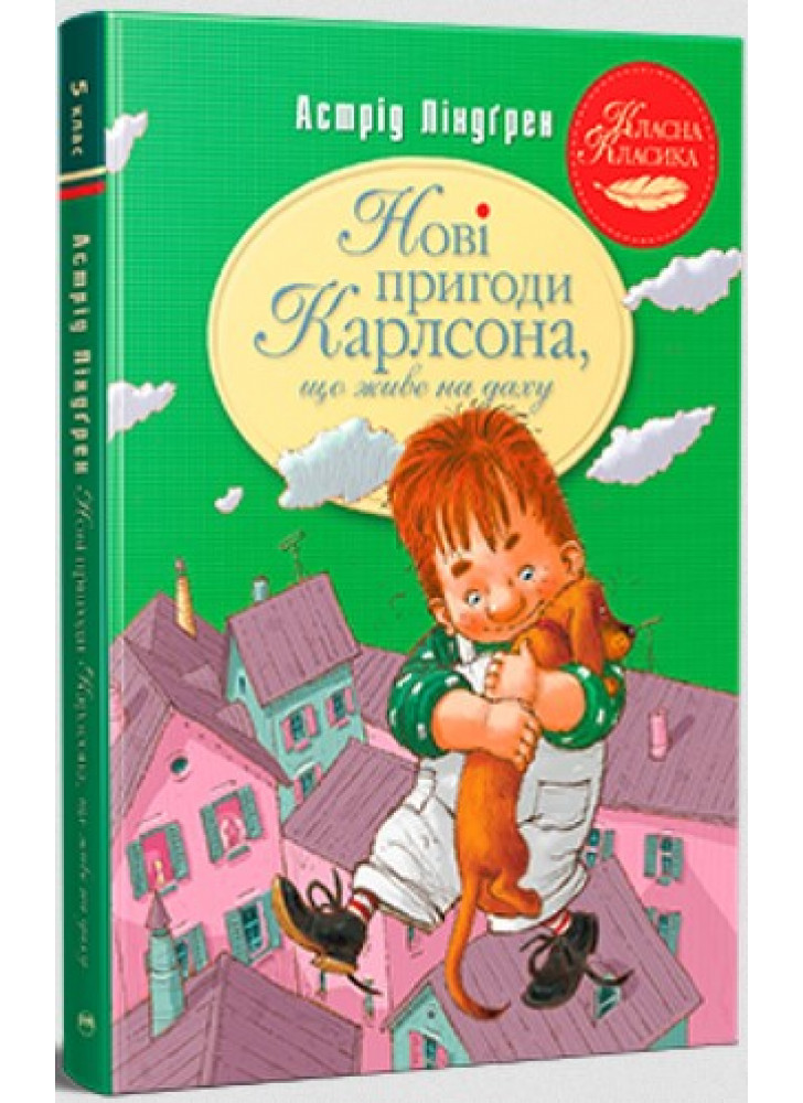 Нові пригоди Карлсона, що живе на даху (іл. Арсена Джанік’яна)
