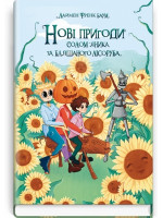 Нові пригоди Солом’яника та Бляшаного Лісоруба