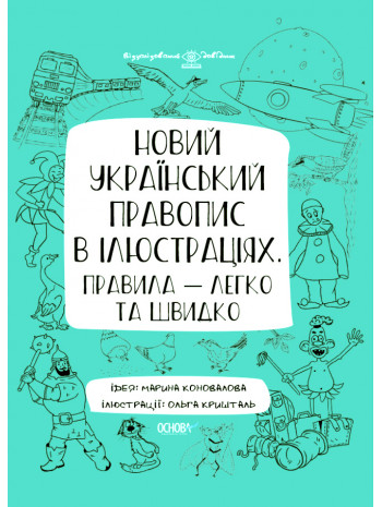 Новий український правопис в ілюстраціях. Правила — легко та швидко книга купить