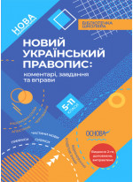 Новий Український правопис. Коментарі, завдання та вправи. 5–11-й класи. Видання 2-ге, доповнене, виправлене