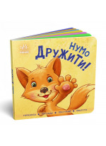 Нумо дружити!