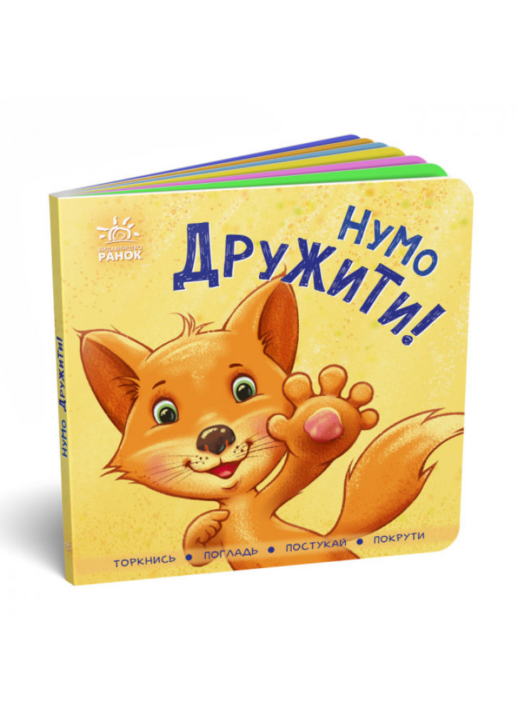 Нумо дружити!
